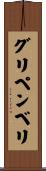 グリペンベリ Scroll