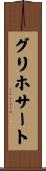 グリホサート Scroll