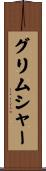 グリムシャー Scroll