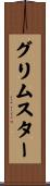 グリムスター Scroll