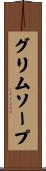 グリムソープ Scroll