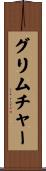 グリムチャー Scroll