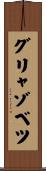 グリャゾベツ Scroll
