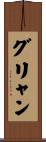 グリャン Scroll