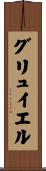 グリュイエル Scroll