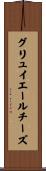 グリュイエールチーズ Scroll