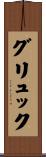 グリュック Scroll