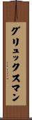 グリュックスマン Scroll
