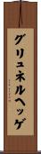 グリュネルヘッゲ Scroll