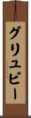 グリュビー Scroll