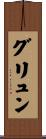 グリュン Scroll