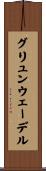 グリュンウェーデル Scroll