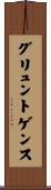グリュントゲンス Scroll