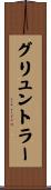 グリュントラー Scroll