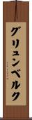 グリュンベルク Scroll