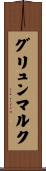 グリュンマルク Scroll