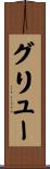 グリュー Scroll