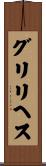 グリリヘス Scroll