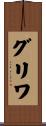 グリワ Scroll