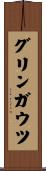 グリンガウツ Scroll