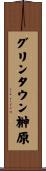 グリンタウン榊原 Scroll