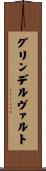グリンデルヴァルト Scroll