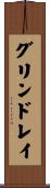 グリンドレイ Scroll