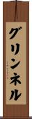 グリンネル Scroll