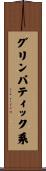 グリンパティック系 Scroll