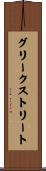 グリークストリート Scroll
