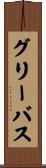 グリーバス Scroll
