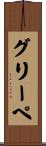 グリーペ Scroll