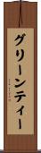 グリーンティー Scroll