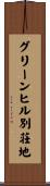 グリーンヒル別荘地 Scroll