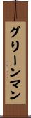 グリーンマン Scroll