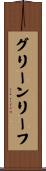 グリーン・リーフ Scroll