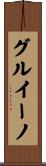 グルイーノ Scroll