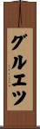 グルエツ Scroll