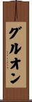 グルオン Scroll