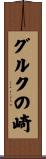 グルクの崎 Scroll