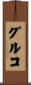 グルコ Scroll