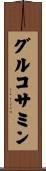 グルコサミン Scroll