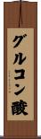 グルコン酸 Scroll