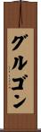 グルゴン Scroll