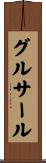 グルサール Scroll