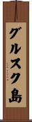グルスク島 Scroll
