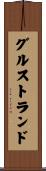 グルストランド Scroll