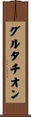 グルタチオン Scroll