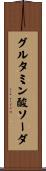 グルタミン酸ソーダ Scroll