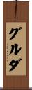 グルダ Scroll